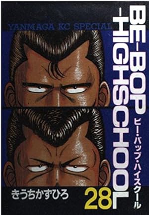 Amazon.co.jp: BE-BOP-HIGHSCHOOL 1 (ヤンマガKCスペシャル) : きうち